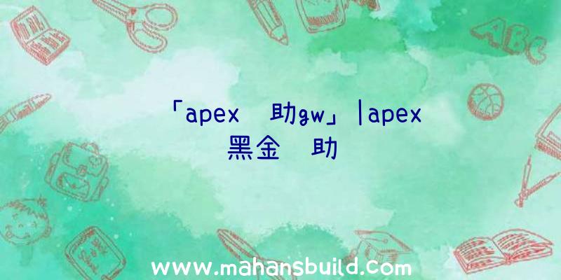 「apex辅助gw」|apex黑金辅助